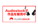 Audiostockで作品を販売中